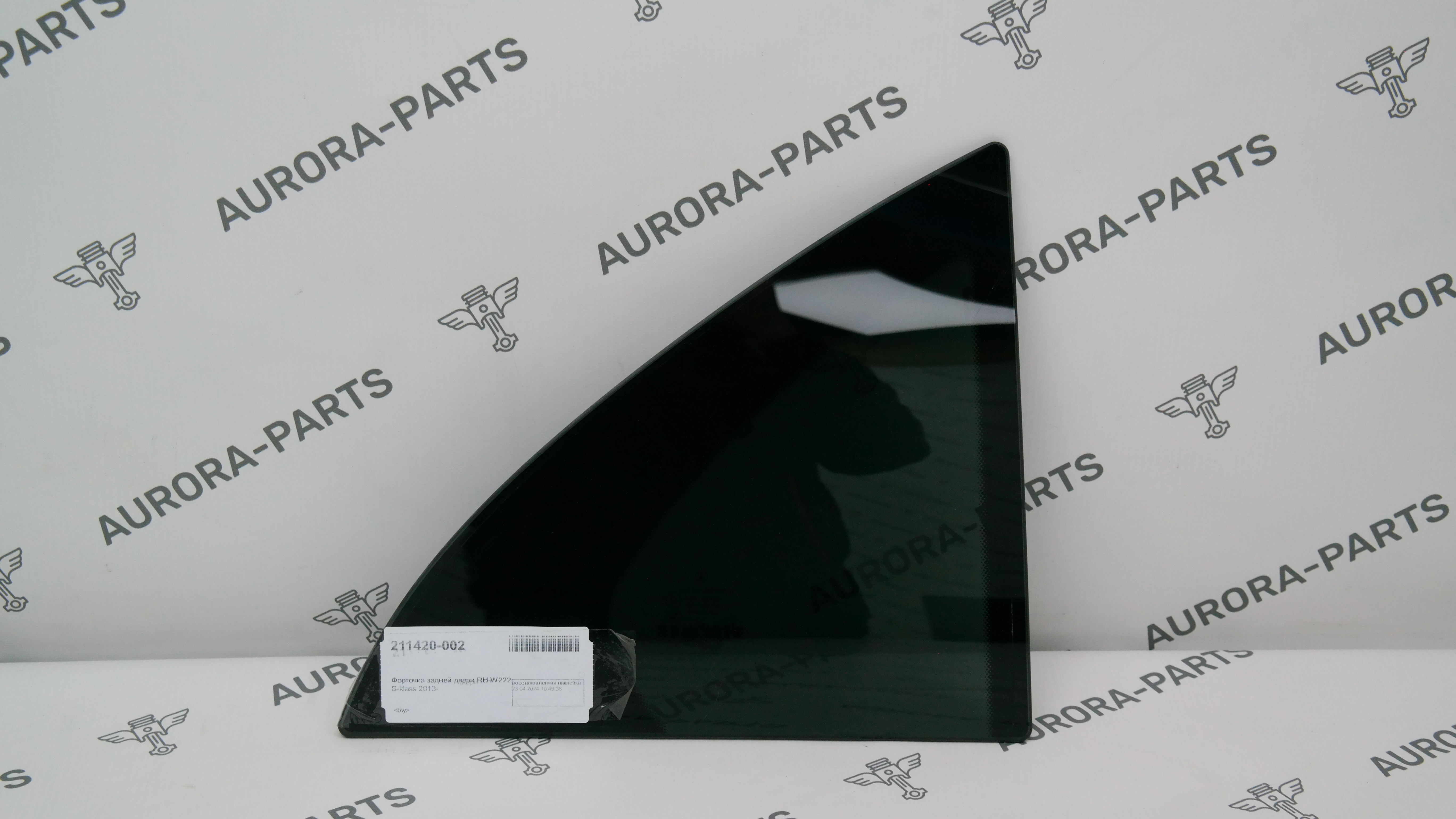 Форточка задней двери RH Mercedes S-Klasse