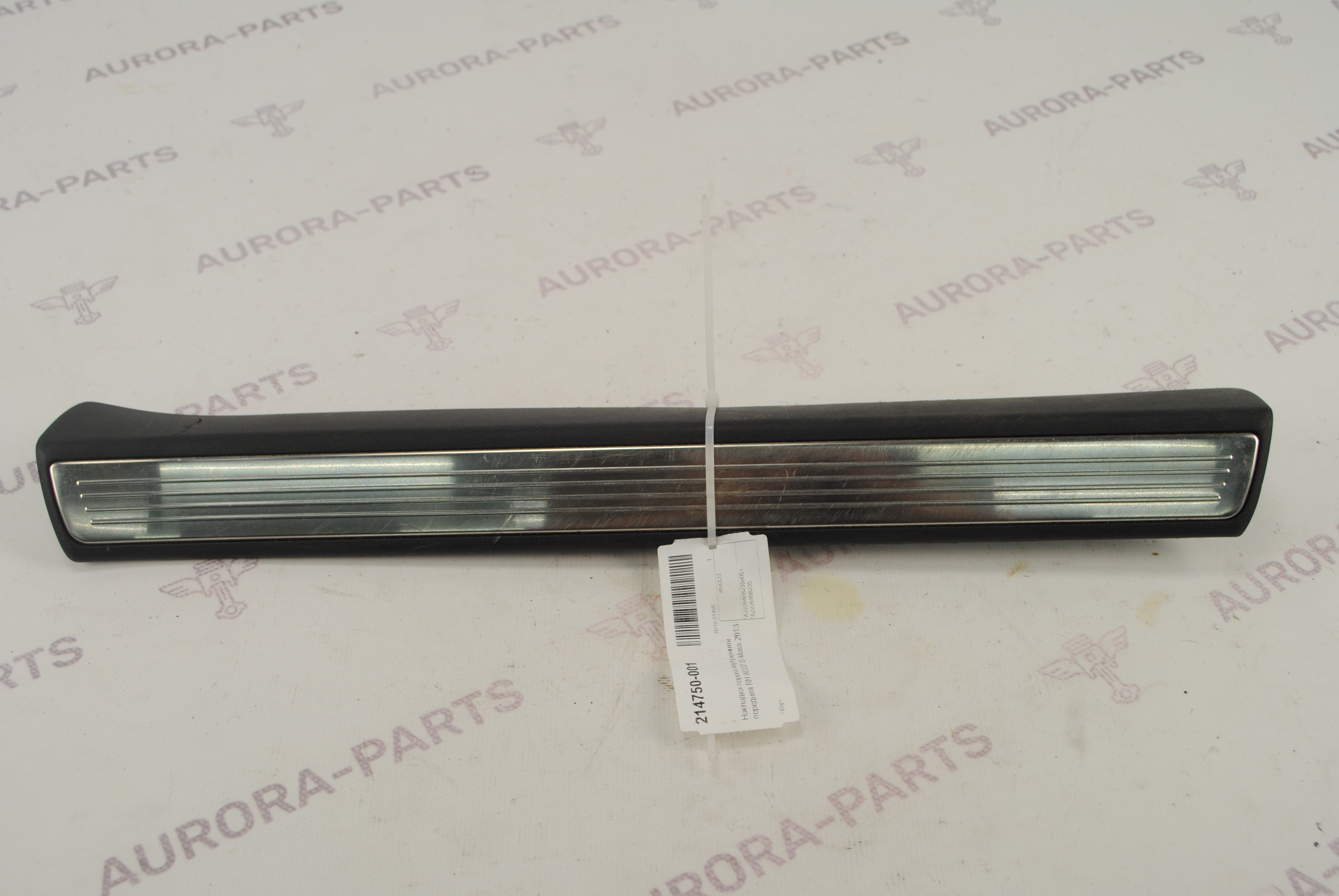 Накладка порога внутренняя передняя RH Mercedes S-Klasse