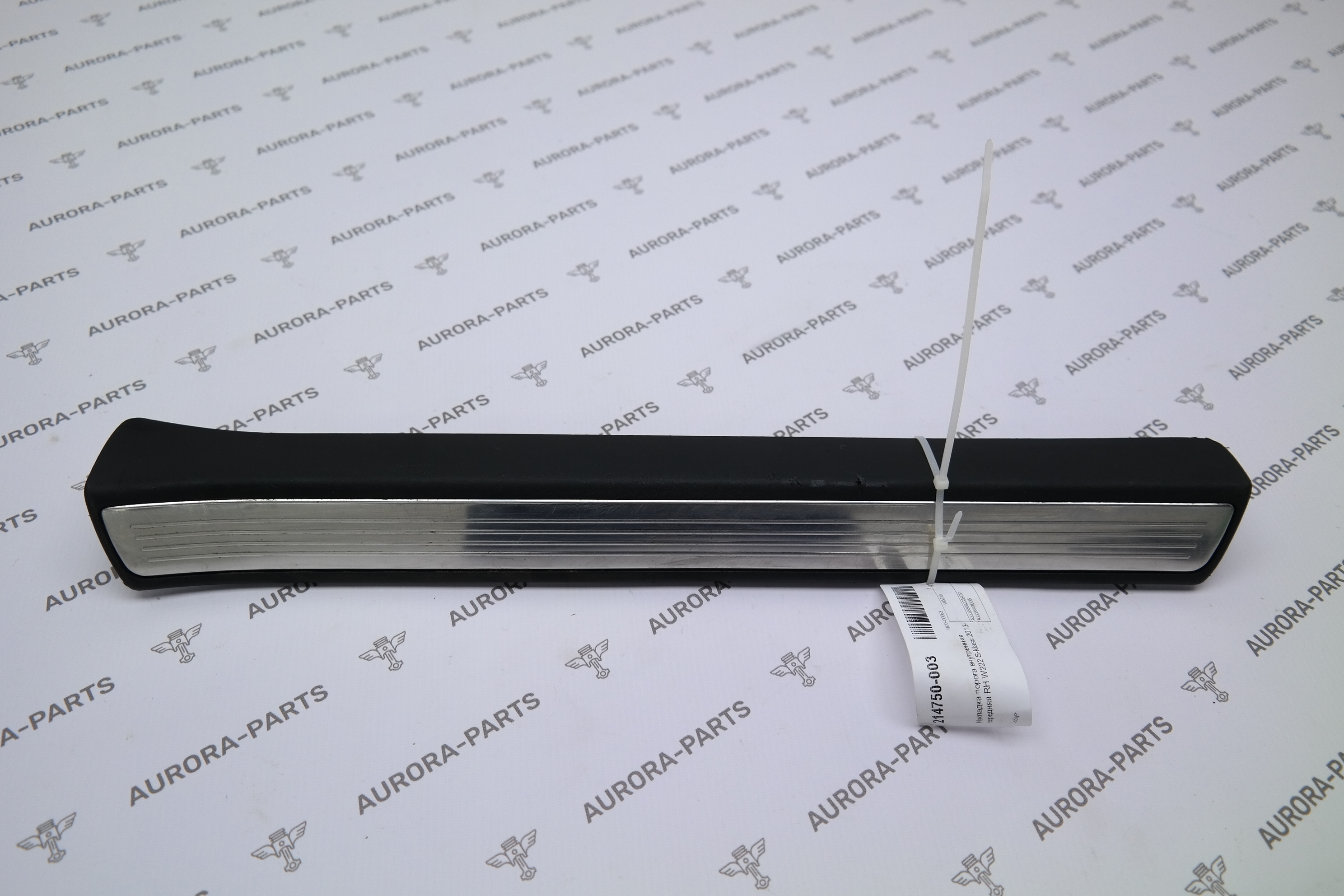 Накладка порога внутренняя передняя RH Mercedes S-Klasse