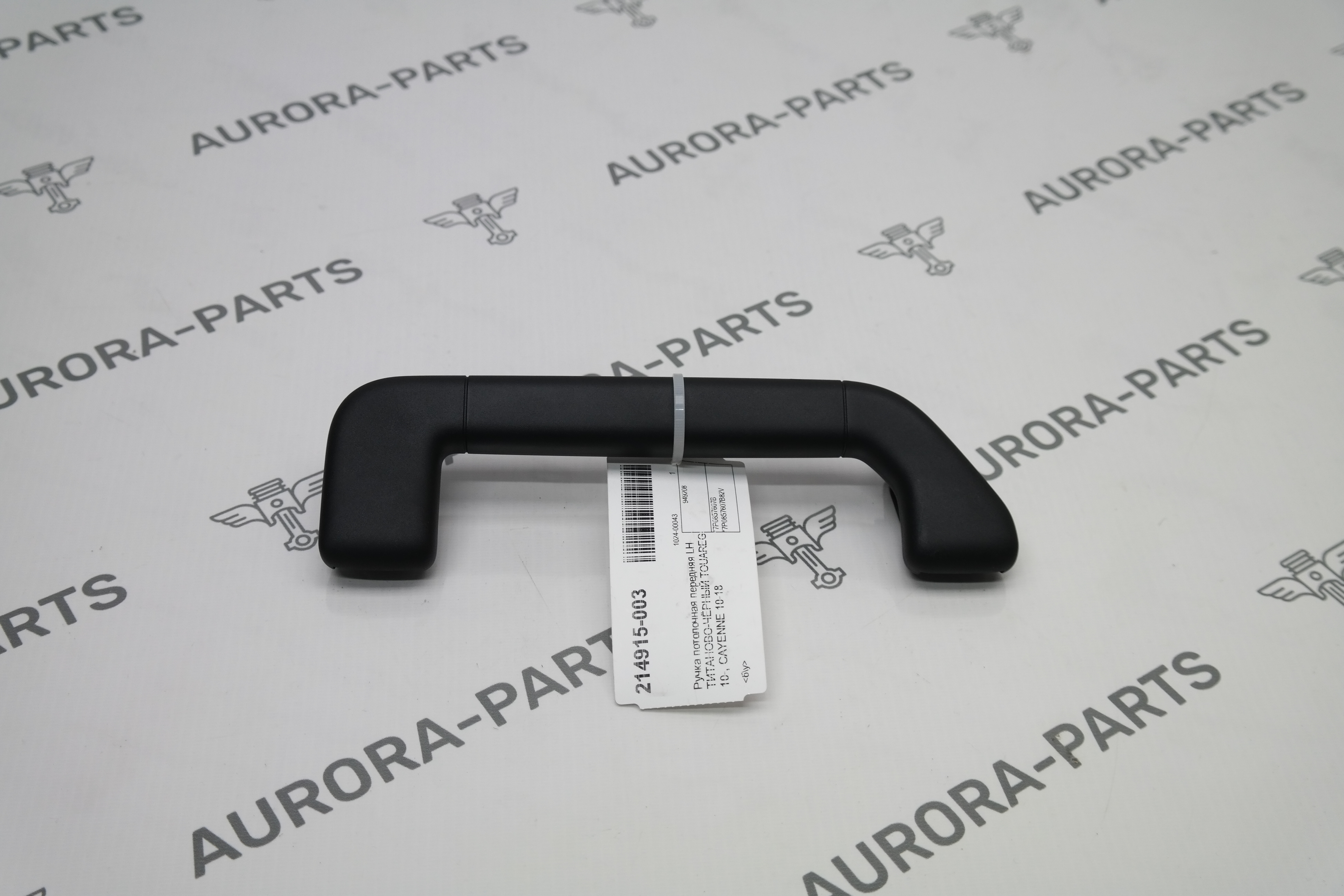 Ручка потолочная передняя LH ТИТАНОВО-ЧЁРНЫЙ VW Touareg