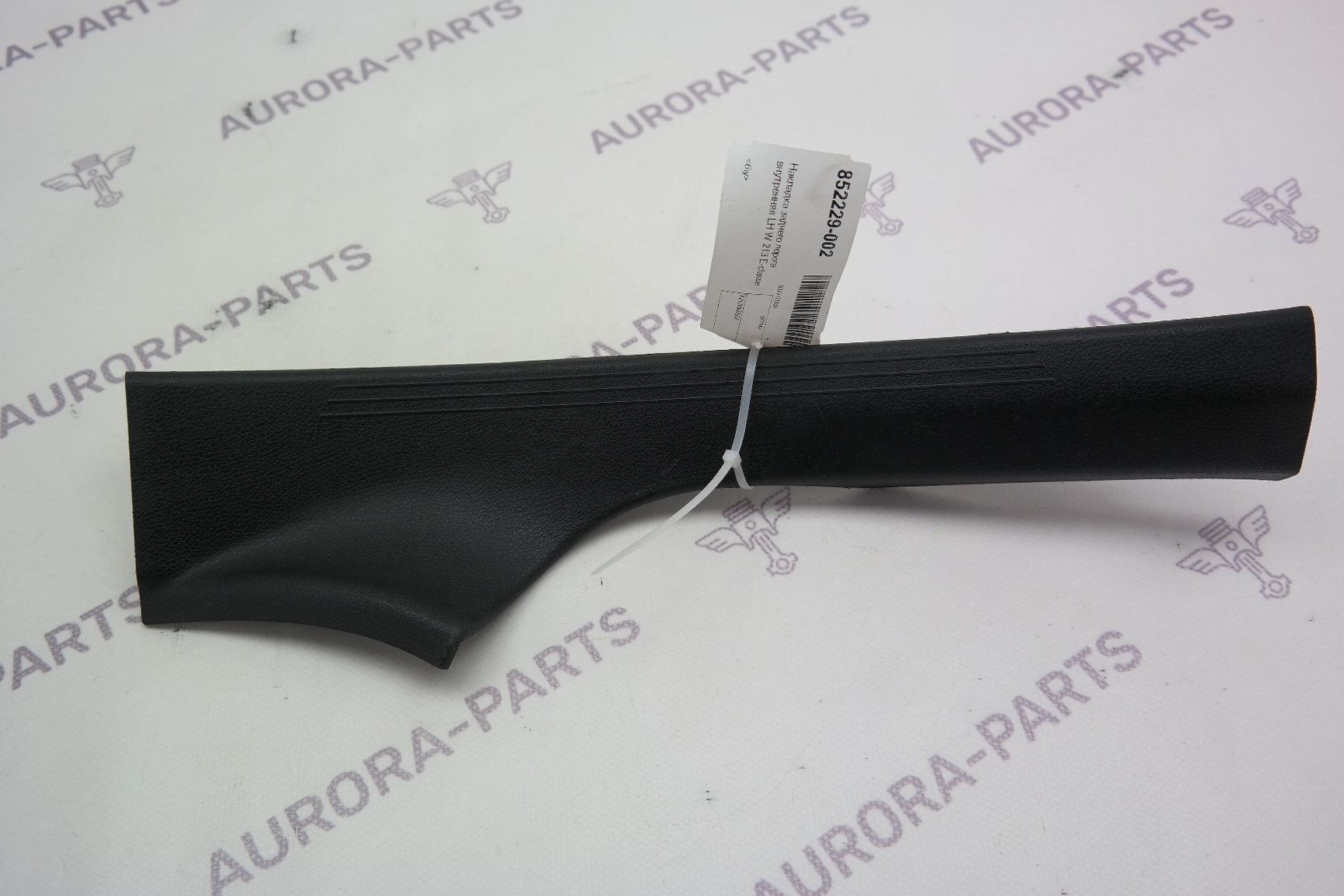 Накладка заднего порога внутренняя LH Mercedes E-Klasse