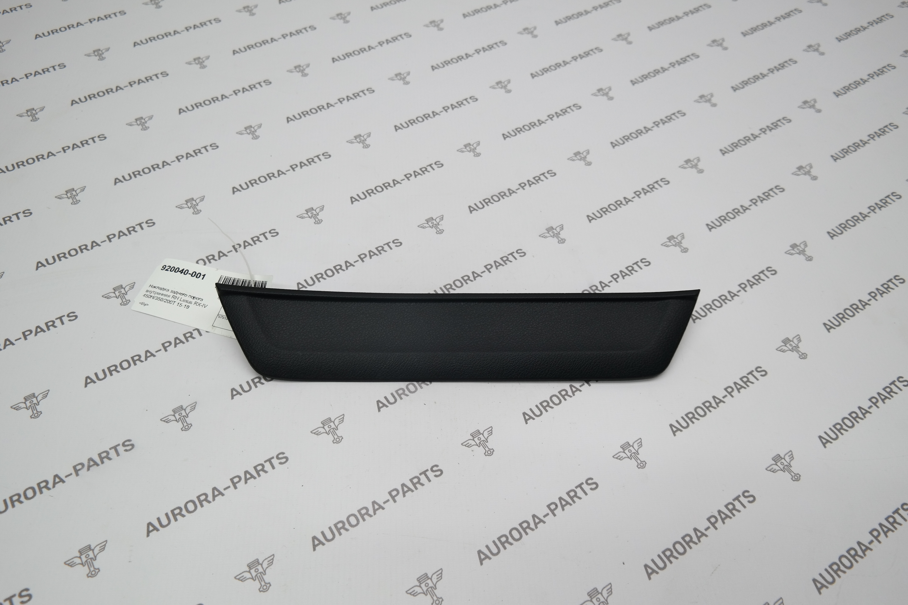 Накладка заднего порога внутренняя RH Lexus RX