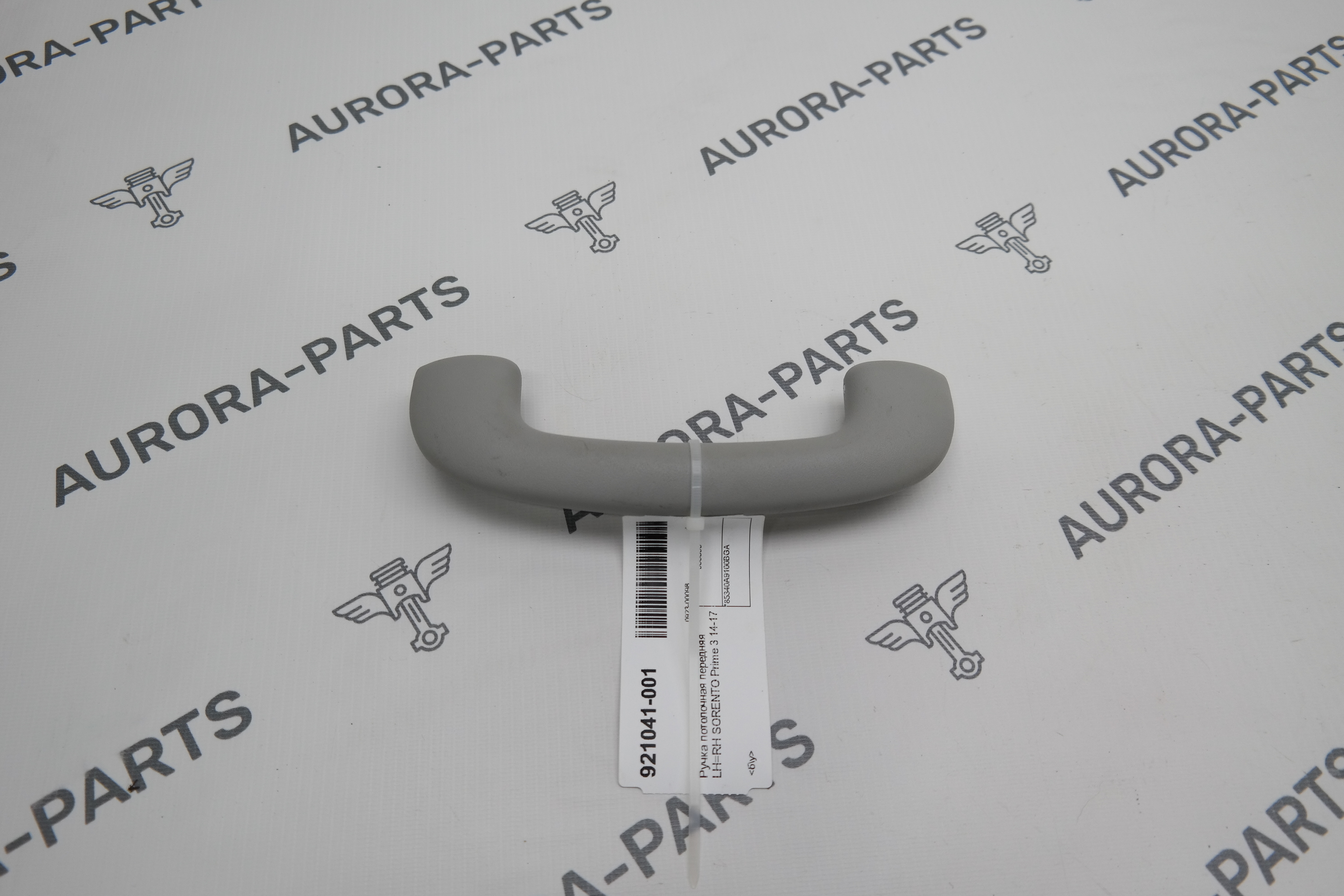 Ручка потолочная передняя LH=RH Kia Sorento