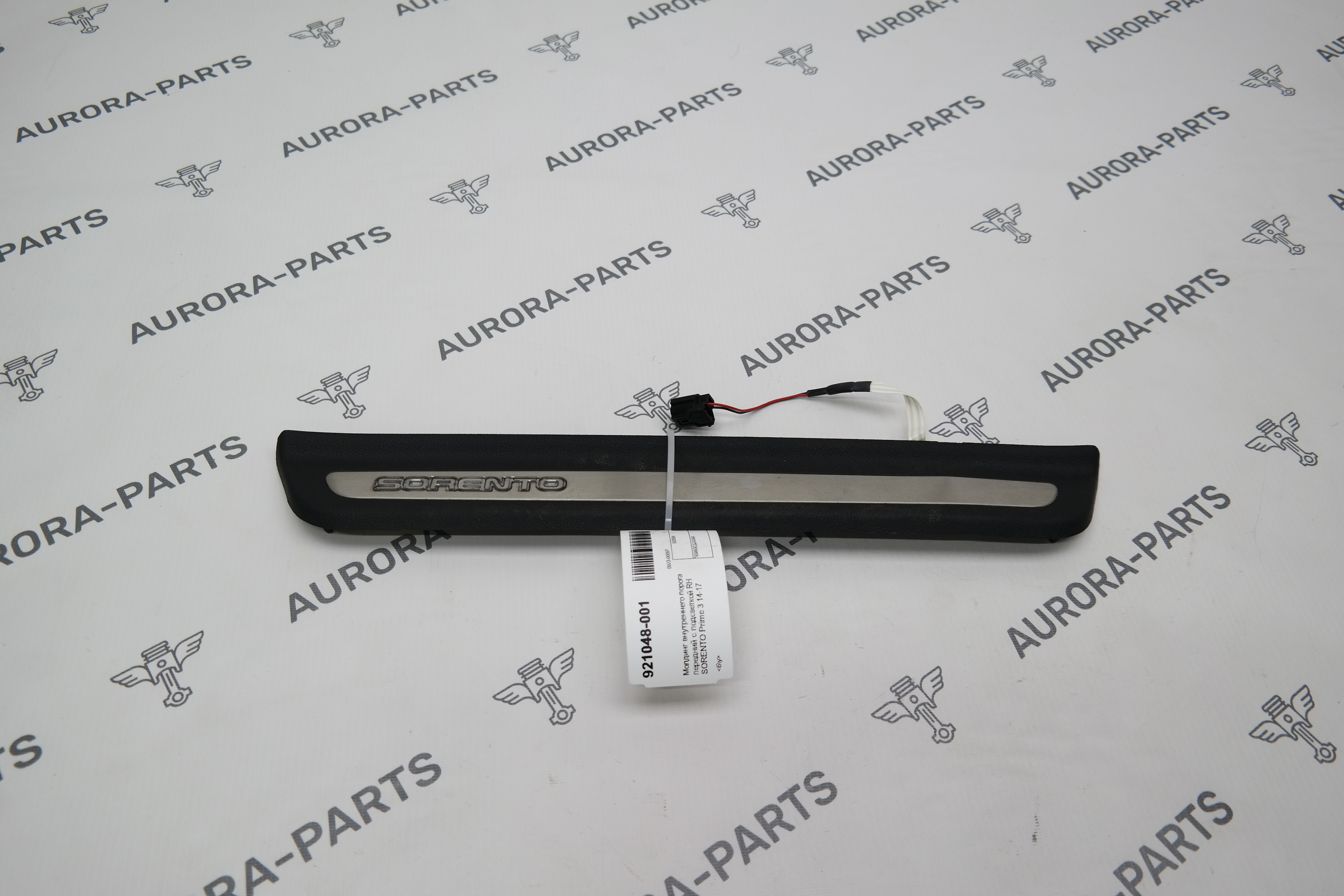 Молдинг внутреннего порога передний с подсветкой RH Kia Sorento