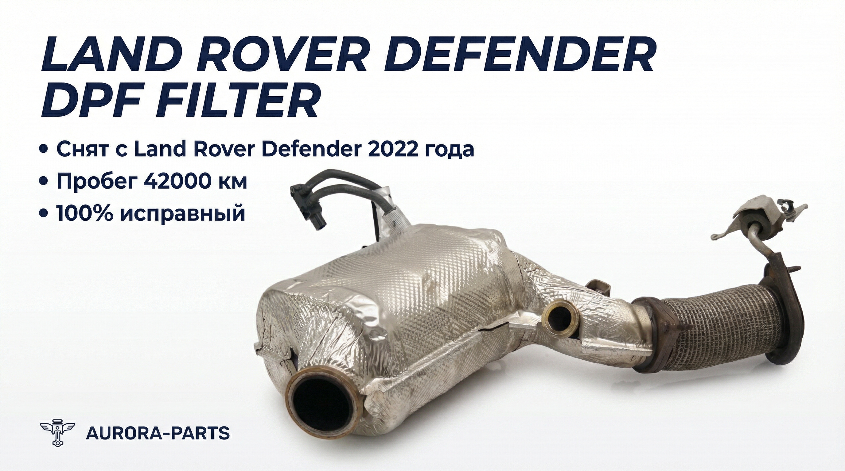 Катализатор + сажевый фильтр 3.0L AJ20D6 Diesel High Jaguar F-Pace