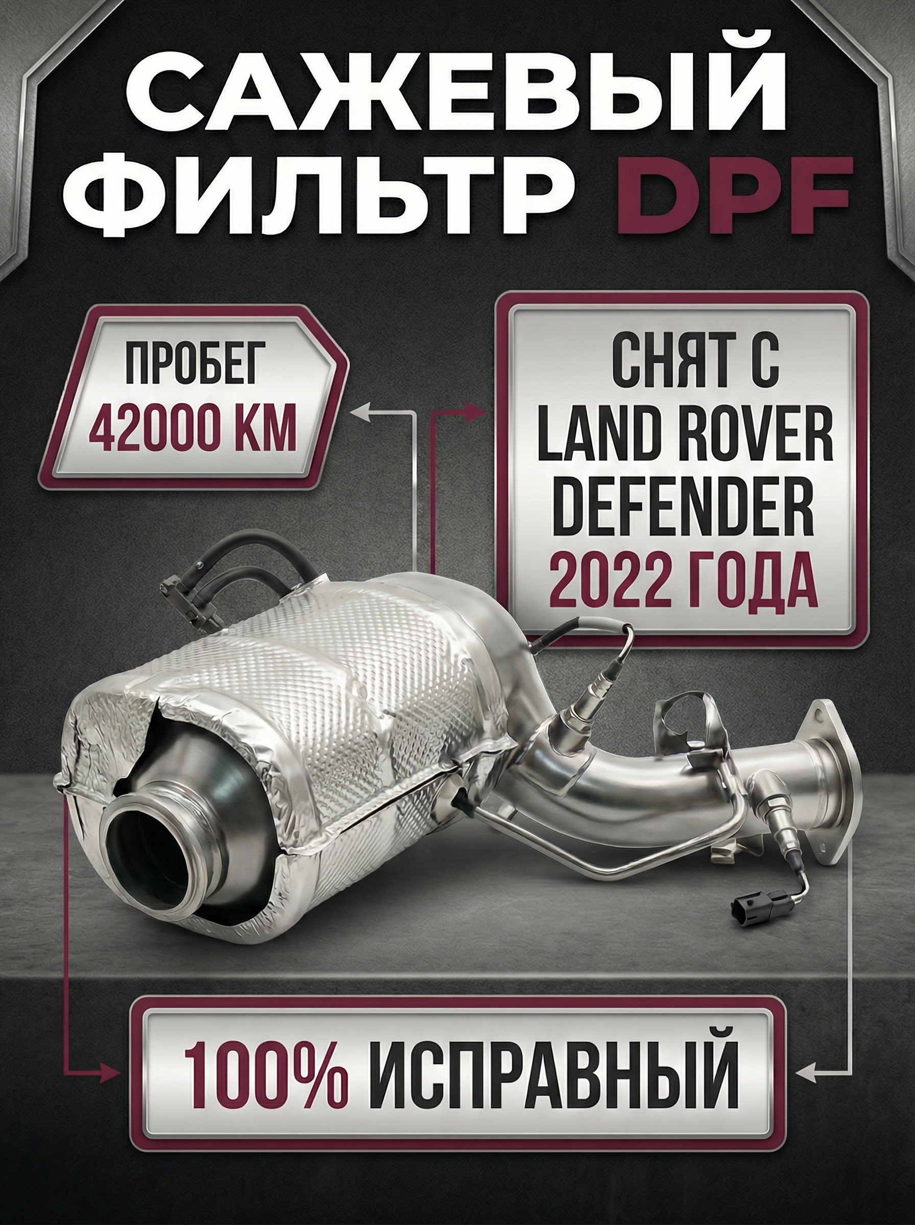 Катализатор + сажевый фильтр 3.0L AJ20D6 Diesel High Jaguar F-Pace