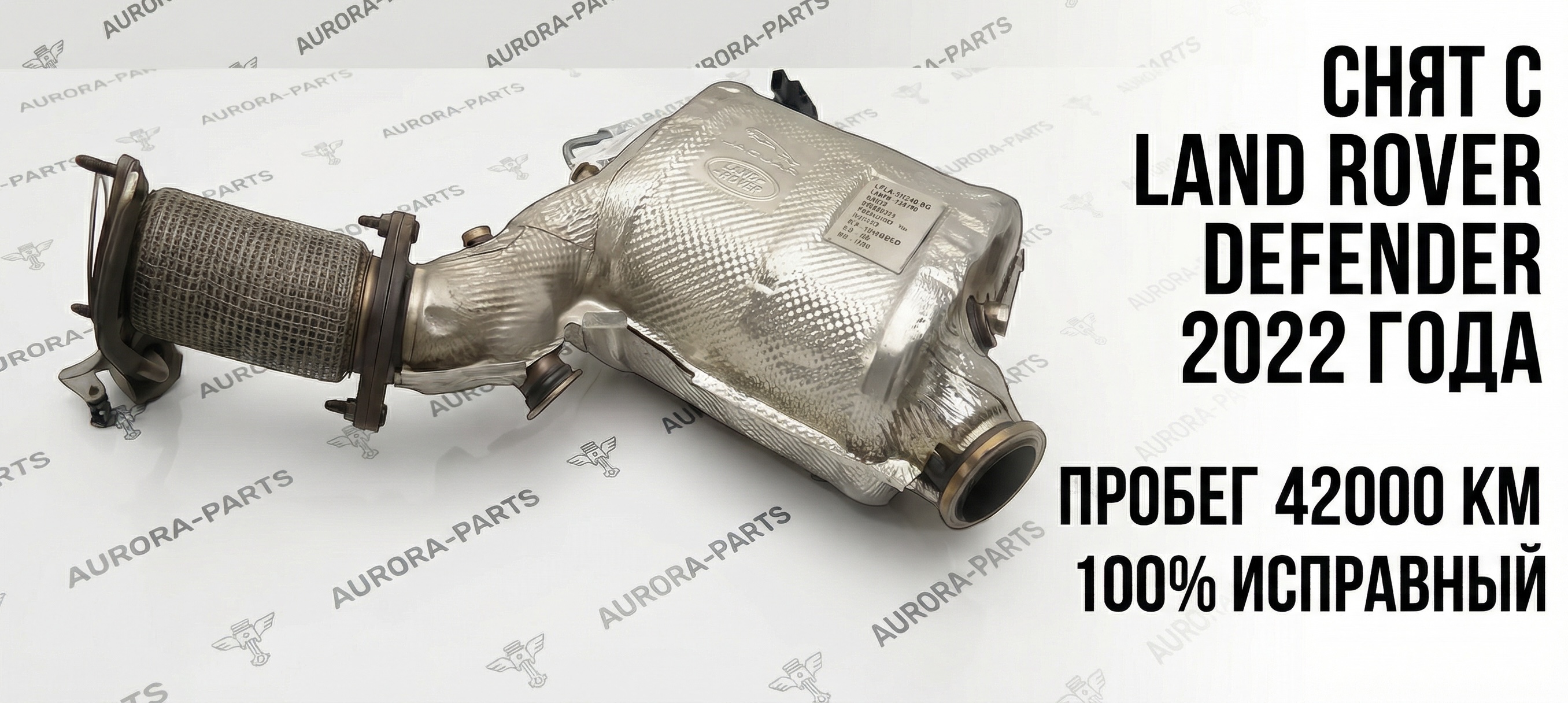 Катализатор + сажевый фильтр 3.0L AJ20D6 Diesel High Jaguar F-Pace