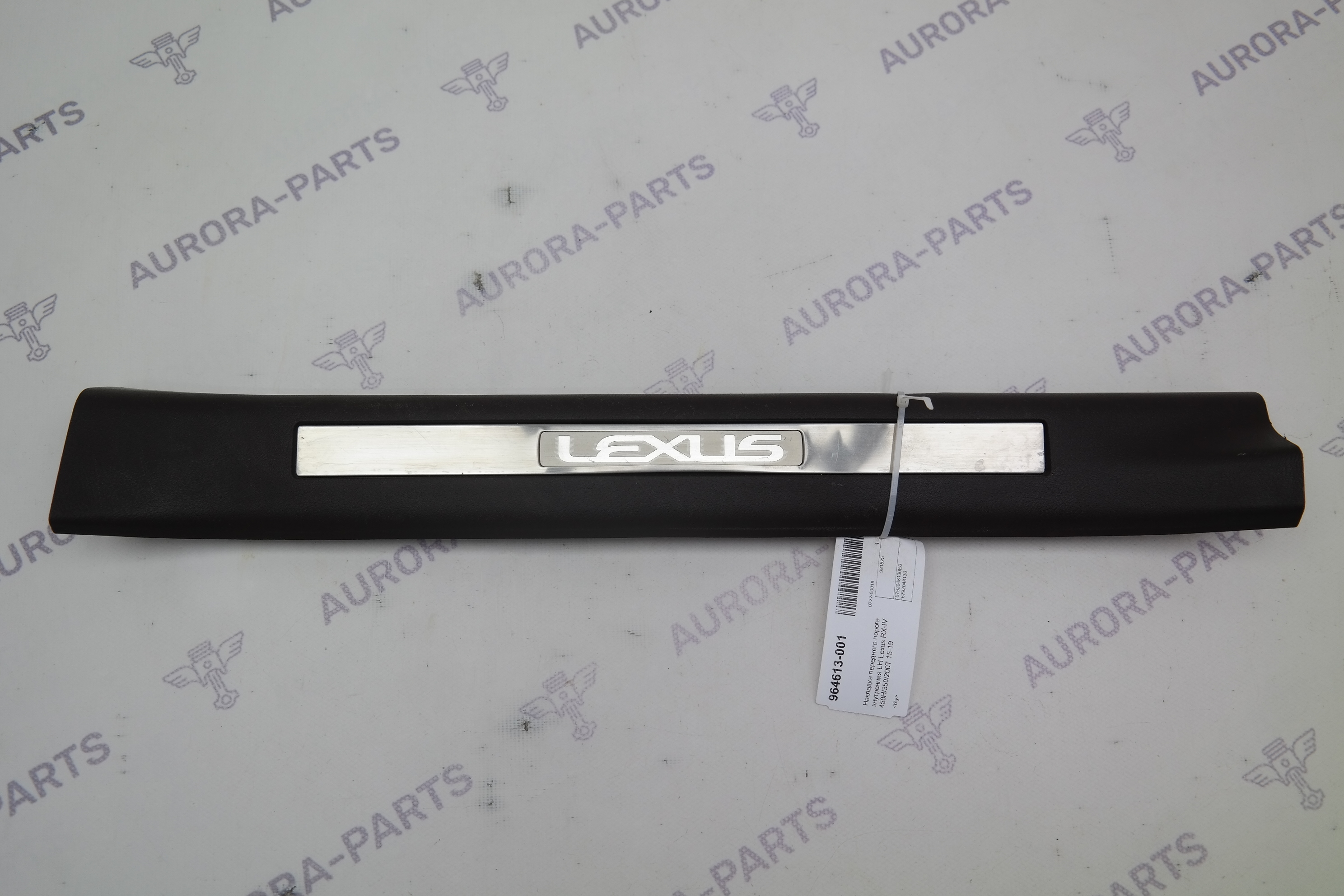 Накладка переднего порога внутренняя LH Lexus RX