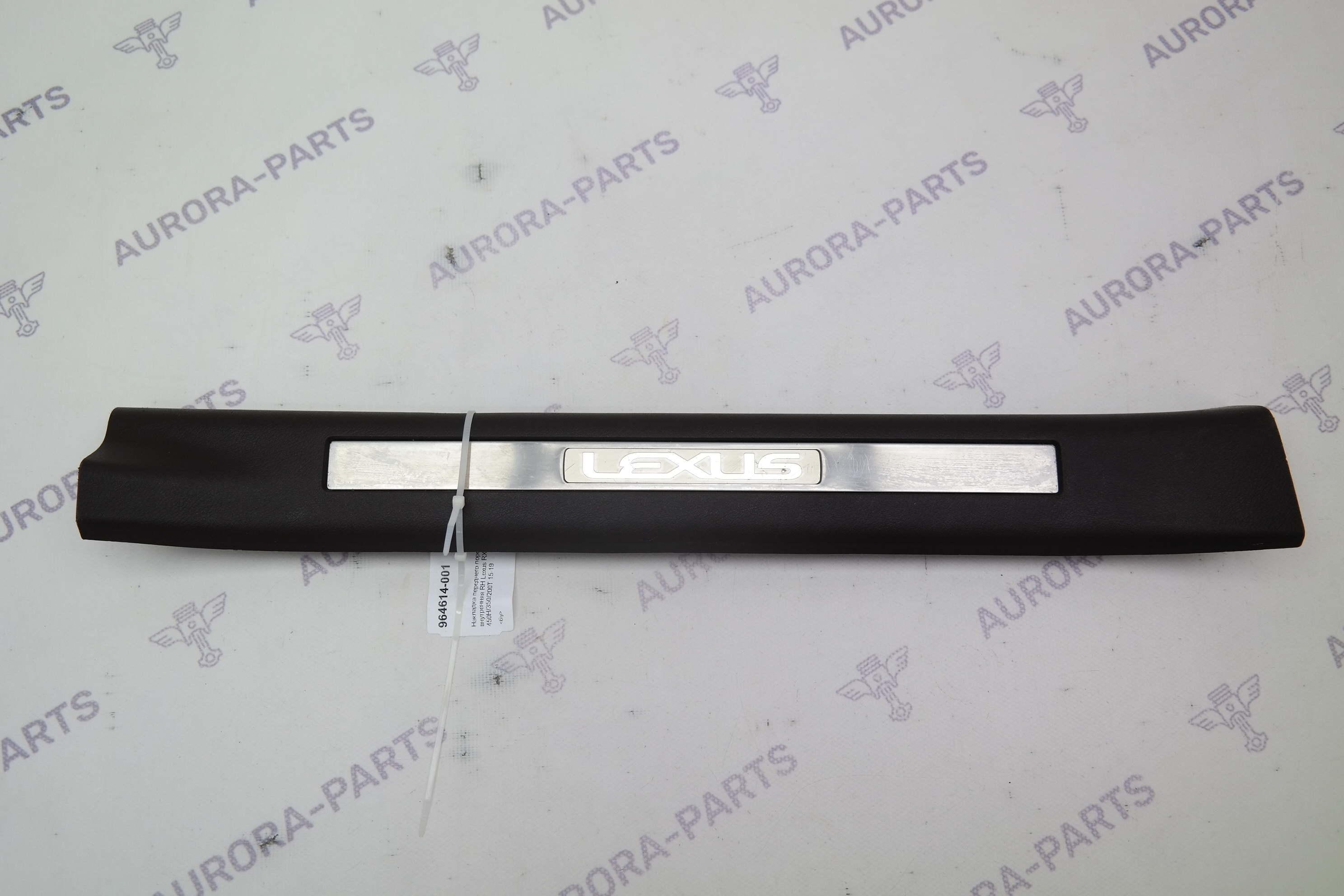 Накладка переднего порога внутренняя RH Lexus RX